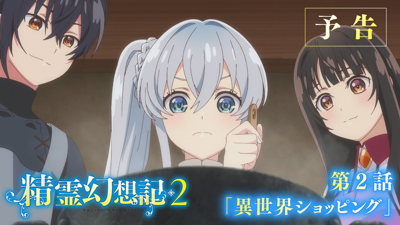 TVアニメ『精霊幻想記2』第2話「異世界ショッピング」予告映像 TVアニメ『精霊幻想記2』第2話「異世界ショッピング」予告映像