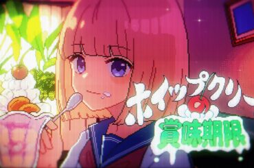 【MV】ホイップクリームの賞味期限／mona（CV：夏川椎菜）【HoneyWorks】