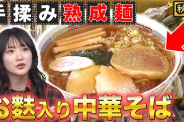 【秋田】1食ずつ丁寧に手揉み！焼き干しの魚介スープにお麩！！【秘密のケンミンSHOW極公式|2024年10月3日 見逃し配信】