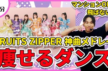 【FRUITS ZIPPER】アイドルソングメドレーでたのしく痩せるダンス！【わたしの一番かわいいところ/NEW KAWAII/ぴゅあいんざわーるど】