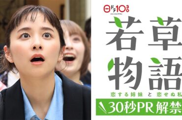本編映像解禁✨30秒PR「#若草物語 ―恋する姉妹と恋せぬ私―」10月6日(日)よる10時30分スタート🍀 #堀田真由 #仁村紗和 #畑芽育 #長濱ねる 【日テレドラマ公式】