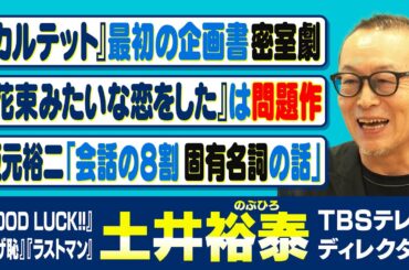 菅田将暉と有村架純だから撮れた『花束みたいな恋をした』｜『カルテット』吉岡里帆の堂々演技に「度肝抜かれた」土井監督に聞く名作舞台裏【土井裕泰✕馬場康夫】〈前編〉