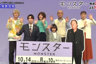 【趣里＆ジェシー＆宇野祥平＆音月桂＆中川翼＆YOU】見どころ・裏話が明らかに！異色のリーガル・エンターテインメント『モンスター』制作発表会見