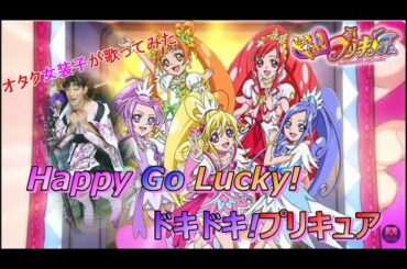 『Happy Go Lucky!ドキドキ!プリキュア/黒沢ともよ』ドキドキ！プリキュア【再生回数1000回でフルやります！】【オタク女装子が1番だけ歌ってみた】