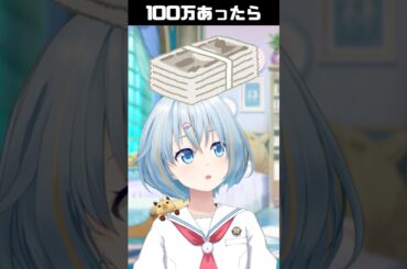 100万あったらどうしたい？そりゃもちろん #shorts #vtuber