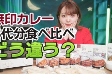【無印良品】歴代のバターチキンカレー6世代分を食べ比べてみた！