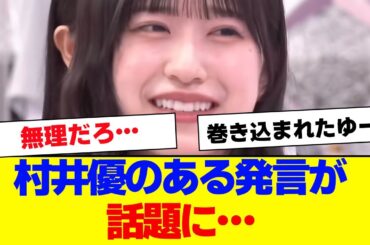 【櫻坂46】村井優のこの発言、実現する？…【#そこ曲がったら櫻坂 #Iwanttomorrowtocome  #三期生 #ミーグリ #オタの反応集 】