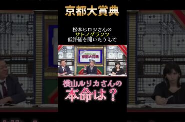松本ヒロシと横山ルリカの京都大賞典予想　#shorts　#競馬　#馬券