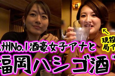 【コラボ】佐藤有里香アナとギャンブル後の本音酒【大酒記】