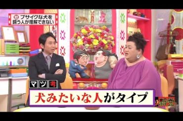【マツコ&有吉の怒り新党】´꒳`🅗🅞🅣   💝「ブサイクな犬を 飼う人が理解できない」