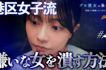邪魔な女は徹底的に潰します...#プロ彼女の条件 #bumpドラマ #港区女子 #女友達