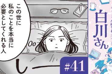 【漫画】幸せそうなカップルや、敏腕起業家の同級生「あの人たちに比べて私は…」｜『メンタル強め美女白川さん』（41）（CV:早見沙織）【マンガ動画】ボイスコミック