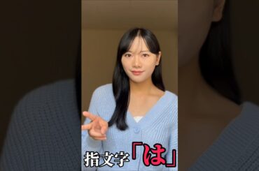 【手話】指文字で「は」をやってみた(勉強中)