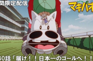 【公式アニメ】『みどりのマキバオー』傑作選　第40話 「届け！！日本一のゴールへ！！」