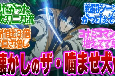【 るろうに剣心 25話 】見せ場盛り盛り！阿武隈四入道との戦闘シーンがやばい！第２５話の読者の反応集【 アニメ 明治剣客浪漫譚 京都動乱 】