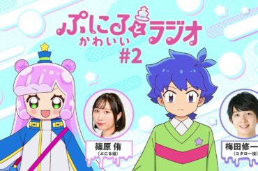 「ぷにるとかわいいラジオ」#2／TVアニメ『ぷにるはかわいいスライム』毎週日曜23:45～放送中！