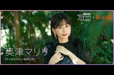 B1- ＜わたしたちと音楽 Vol. 47＞奥津マリリ（フィロソフィーのダンス）　自分らしくいるための、メンタルヘルスとの向き合い方