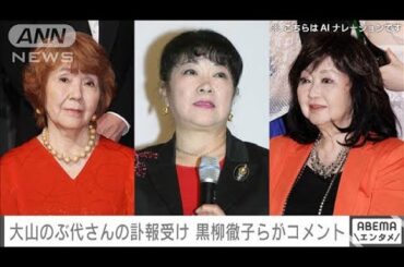 大山のぶ代さん（90）の訃報を受け「しずかちゃん」声優や黒柳徹子が追悼メッセージ(2024年10月11日)