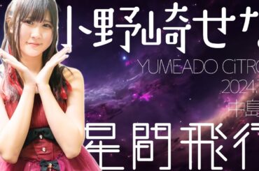 小野崎せな(Sena / YUMEADO CiTRON) - 星間飛行(中島愛) カバー / 東京アイドル劇場（アイゲキ）