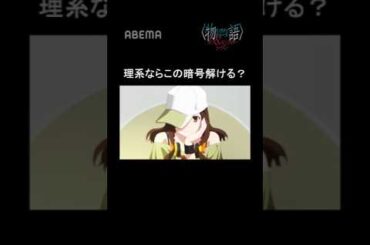 理系ならこの暗号解ける？｜〈物語〉シリーズ オフ＆モンスターシーズン