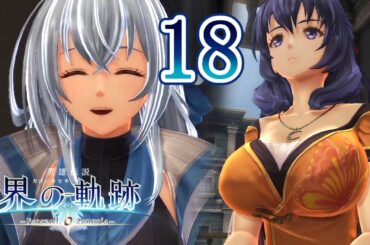 界の軌跡 Part.18 Ⅱ部 首都巡回 The Legend of Heroes Kai No Kiseki -Farewell, O Zemuria-