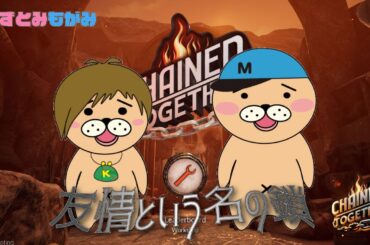 【生配信】かずとみもがみのアンチェイン大冒険【Chained Together】