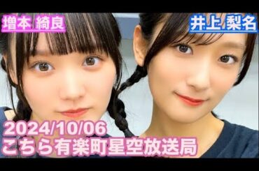 【櫻坂46】こちら有楽町星空放送局 井上梨名(4代目MC) 増本綺良 2024/10/06(ラジオ)