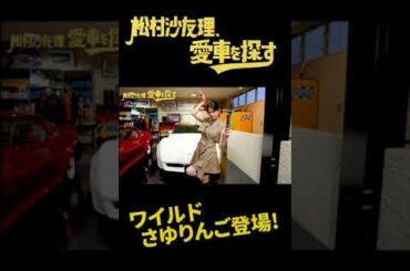 【シボレー・コルベット】松村沙友理、愛車を探す！『大男になった気持ち！？』『理想の家族は○○』 旧車カスタムの真髄!!【大人気アメ車編】