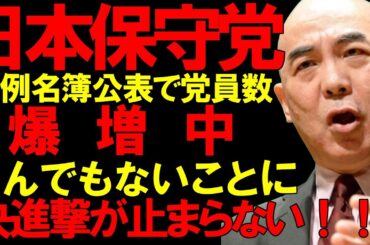 【#日本保守党 】日本保守党が比例名簿を公表してから党員数が急速に爆増中、メディアも無視できず連日報道中！！！【#百田尚樹 #有本香 #ニュースあさ8時 #飯山あかり #保守 #髙橋洋一チャンネル 】
