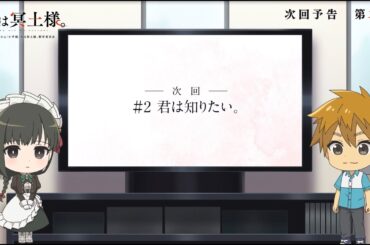 TVアニメ「君は冥土様。」次回予告#2｜2024年10月5日（土）より好評放送中