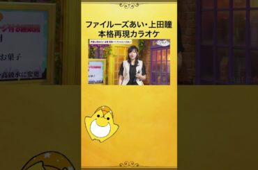 #ファイルーズあい #上田瞳 の大盛り上がりカラオケ🎤振り付けも完璧😂 #関ファイルーズと夜あそび #声優と夜あそび #shorts