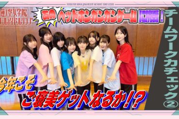 「せーので！はすのそら！104」#22 チームワーク力チェック②