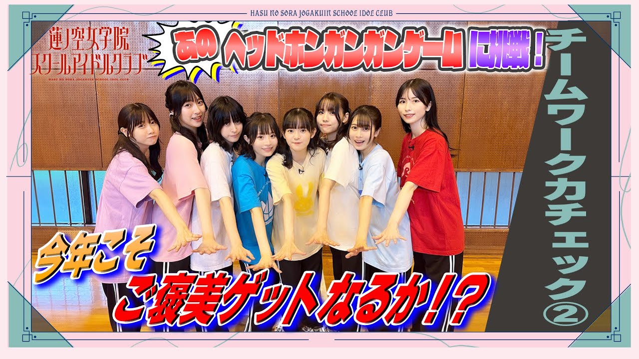 「せーので!はすのそら!104」#22 チームワーク力チェック② 「せーので!はすのそら!104」#22 チームワーク力チェック②