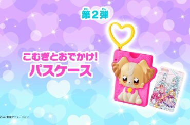 ハッピーセット わんだふるぷりきゅあ！「こむぎとおでかけ！ パスケース」