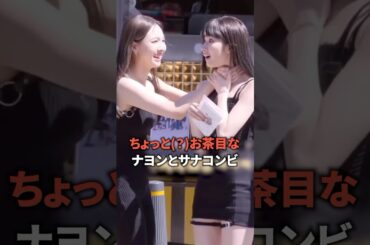 ちょっと(？)お茶目なナヨンとサナコンビ [twice] #shorts