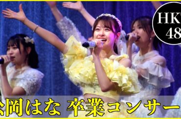 [指原チルドレン卒業]HKT48 松岡はな卒業コンサートの全てを振り返る！
