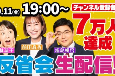 【生配信】チャンネル登録者数7万人達成生配信！　福島アナ、藤林アナ、前田アナが過去動画の振り返りや企画案募集など盛りだくさん！