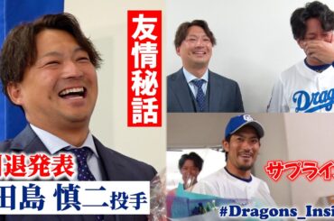 #田島慎二 投手引退発表 / 泣き笑い…男の友情秘話 #Dragons_Inside #祖父江大輔 #大野雄大