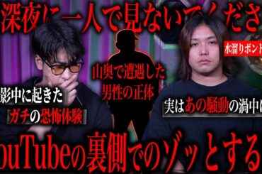 水溜りボンドが体験した"YouTubeの裏側”がトラウマレベルで怖すぎた...
