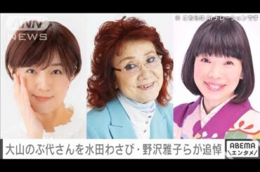 大山のぶ代さんを追悼 ドラえもん役・水田わさび、野沢雅子がコメント(2024年10月11日)