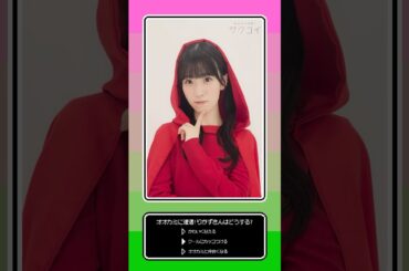 個性強め！？オオカミに遭遇した赤ずきんは…？ #櫻坂46 #石森璃花 #大園玲 #大沼晶保 #村井優 #松田里奈 #サクコイ #赤ずきん