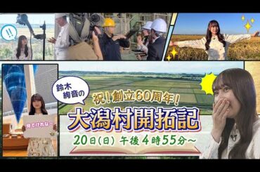 10/20 午後4時55分～「祝！創立６０周年！鈴木絢音の大潟村開拓記」