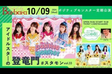 【無料ライブ配信】ポジティブモンスター定期公演【アイドルスターの登竜門vol.33　#スタモン】