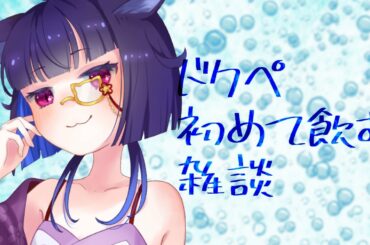 【 #雑談  】初めてドクペ飲む、という雑談【 #みな見な 】 #chat #freeTalk #vtuber