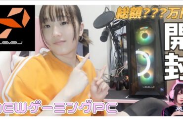 【総額???万円.ゲーミングPC開封】 LEVEL∞✖️えなこさんコラボゲーミングPCをついに購入してしまったぁぁ〜!!^^レビュー