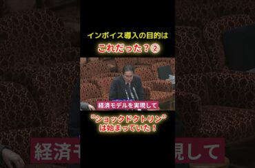 ショックドクトリンは始まっていたショートF2 #shorts #れいわ新選組 #山本太郎 #山本代表