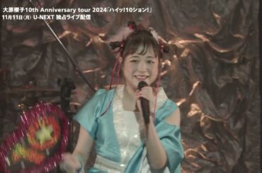 大原櫻子 10th Anniversary tour 2024「ハイッ！10ション！」11/11（月）U-NEXTで独占ライブ配信