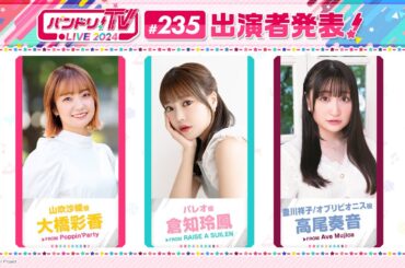 バンドリ！TV LIVE 2024 #235