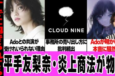 平手友梨奈が炎上し続ける理由に驚愕！Adoとのコラボ、ドタキャン騒ぎをネタにした売り出し方に批判続出！Adoが明かした本音に言葉を失う…【アイドル】