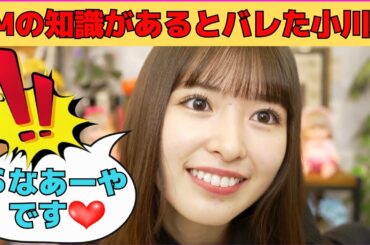 【小川彩】SMの知識があるとバレてしまったあーや/文字起こし（乃木坂46・showroom）